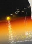 remix-hoa-am-cuoc-song.jpg