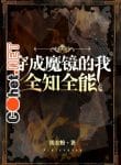 xuyen-thanh-ma-kinh-ta-toan-tri-toan-nan-cohet