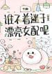 ai-khong-me-muoi-voi-xinh-dep-nu-xung-dau-convert.jpg
