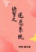 xuyen-nhanh-chi-le-ta-than-he-thong-convert.jpg