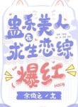 xuyen-thu-co-he-my-nhan-o-cau-sinh-luyen-tong-bao-hong-convert.jpg