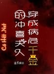 xuyen-thanh-benh-tinh-nguy-kich-thien-kim-xung-hi-phu-nhan-convert.jpg