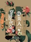 xuyen-thanh-nien-dai-van-benh-my-nhan-convert.jpg